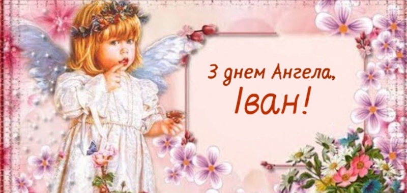 С днем ангела Ивана 2021: лучшие поздравления и открытки